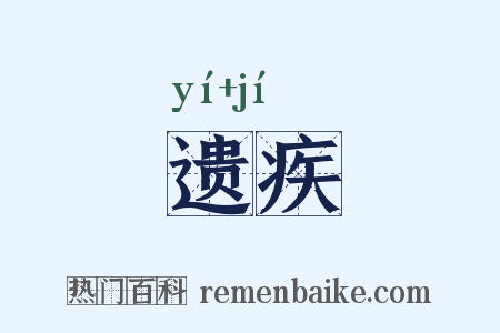 遗疾是什么意思的图片